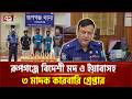 রূপগঞ্জে বিপুল পরিমান বিদেশী মদ ও ই/য়া/বা/সহ ৩ মা/দক কারবারি গ্রেপ্তার | Rupganj | Ekattor TV