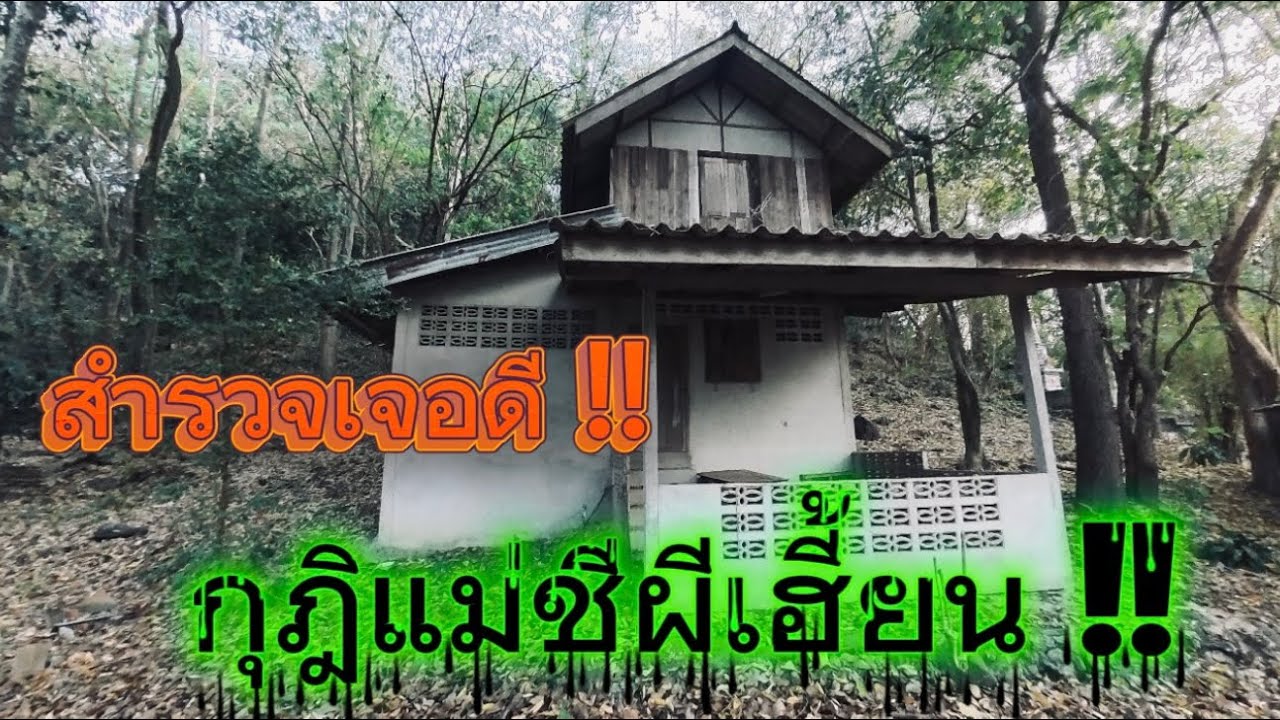 เจอดี !! กุฎิแม่ชีผีเฮี้ยน ￼สุดหลอนลุยเดี่ยว ￼ โลเคชั่นใหม่ ￼ เฮี้ยนจริงๆ ￼