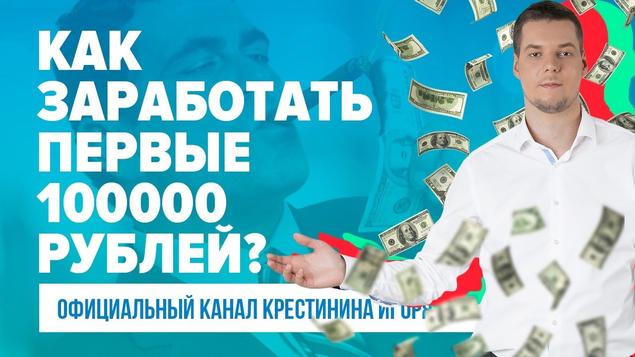 Дети 1 на 100000. Заработать 100000. Заработать 100000 рублей. Как заработать 100000 рублей. Бизнес 100000 рублей.