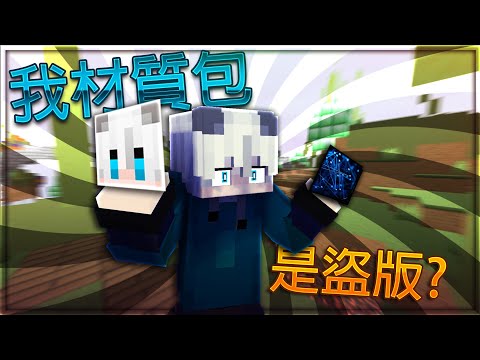 我很抱歉😞 我出的材質包是1:1copy的😱 究竟發生了什麼事情🤔 ft:Ocean 阿螢