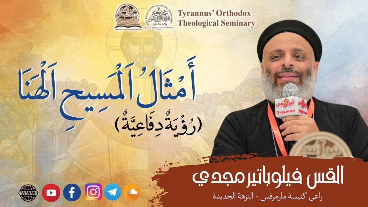 أمثال المسيح الهنا (رؤية دفاعية) - القس فيلوباتير مجدي