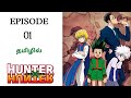 Hunter x hunter episode 01 season 01  hunter exam arc anime explanation in tamilharis voice