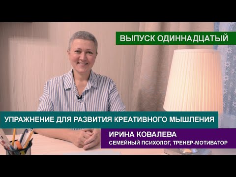 Упражнение для развития креативного мышления: бином.