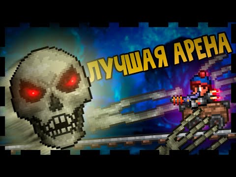 ЛУЧШАЯ АРЕНА для СКЕЛЕТРОНА БЕЗ Урона В МАСТЕР МОДЕ