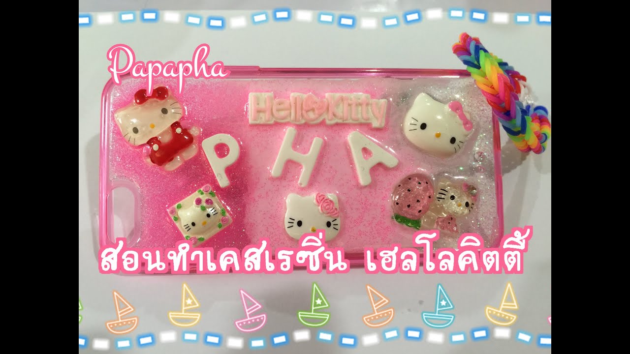 สอนทำเคสเรซิ่น เฮลโลคิตตี้ By Papapha DIY