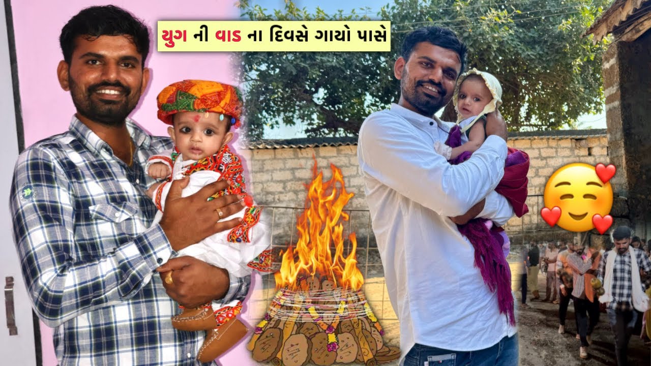 યુગ ને હોળી દર્શન(વાડ) કરાવ્યા🤩| યુગ ને સૌ પ્રથમ વખત ગાયો પાસે આવ્યા 