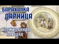 Барахолка на Дарнице. Блошиный рынок в Киеве 2018. Мои покупки.