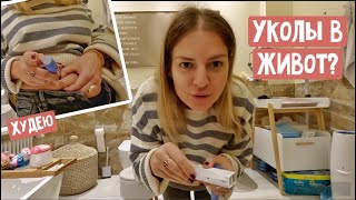 Последний раз вкусно ем / Начинаю худеть / Уколы в живот? День 1: Как самочувствие? В гостях у Сени