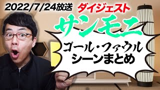 TBSサンデーモーニング勝手に副音声振り返り！2022年7月24日放送分サンモニゴール&ファウル切り抜きダイジェスト！超速！上念司チャンネル ニュースの裏虎