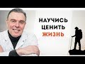 Единственный способ научиться ценить жизнь