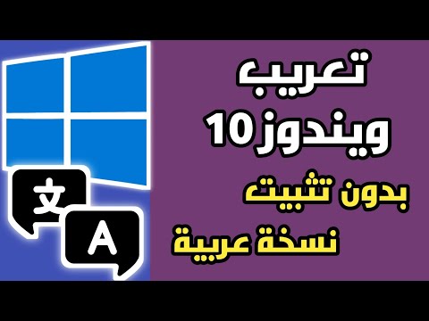 تعريب ويندوز 10 بدون تثبيت نسخة عربية
