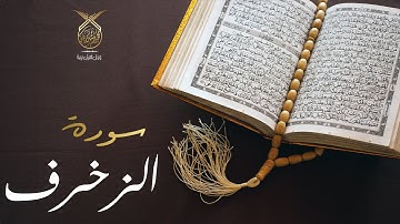 سورة الزخرف كاملة بصوت القارئ محمد رشيد كردي قران كريم | Surah Az-Zukhruf