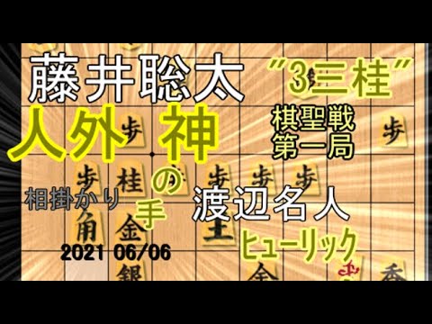 神手！３三桂！４二玉！人外！【将棋】渡辺明名人vs藤井聡太棋聖【棋譜並べ】相掛かり
