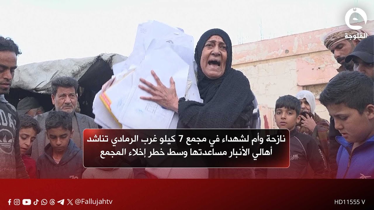 نازحة وأم لشهداء في مجمع 7 كيلو غرب الرمادي تناشد أهالي الأنبار مساعدتها وسط خطر إخلاء المجمع
