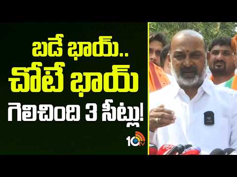 Bandi Sanjay Sensational Comments | Congress | BRS | బడే భాయ్.. చోటే భాయ్ గెలిచింది 3 సీట్లు! | 10TV - 10TVNEWSTELUGU