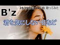 ソシテカ【 2639曲目/1万曲】君を気にしない日など(B'z)