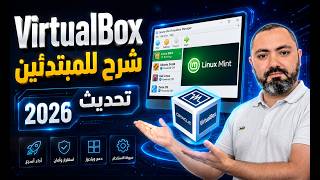الدليل الشامل لاستخدام VirtualBox لعام 2026 | كيف تنشئ نظام وهمي خطوة خطوة!