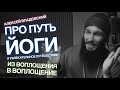 Алексей Владовский про увлекательное путешествие из воплощения в воплощение и путь йоги