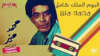 محمد منير - ألبوم 