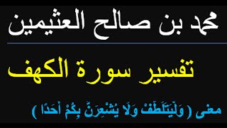 معنى  (وَلْيَتَلَطَّفْ وَلَا يُشْعِرَنَّ بِكُمْ أَحَدًا )   /  محمد بن صالح العثيمين