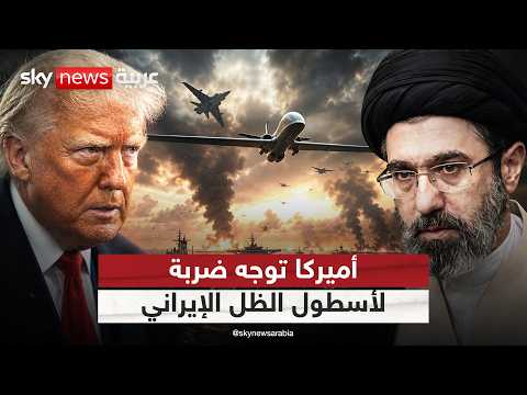 أميركا تستهدف أسطول الظل الإيراني وتوجه رسالة للحرس الثوري | #التاسعة