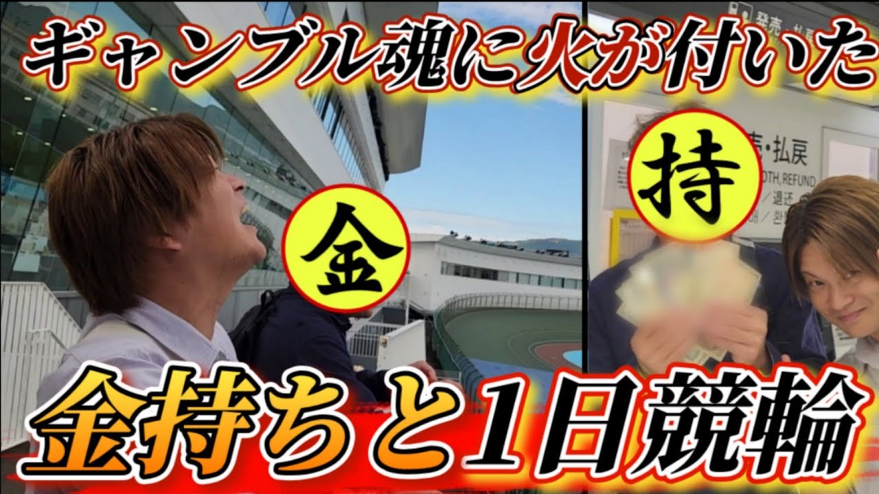 【競輪】金持ちと軍資金○○万円で1日勝負したらラスト大事件に！