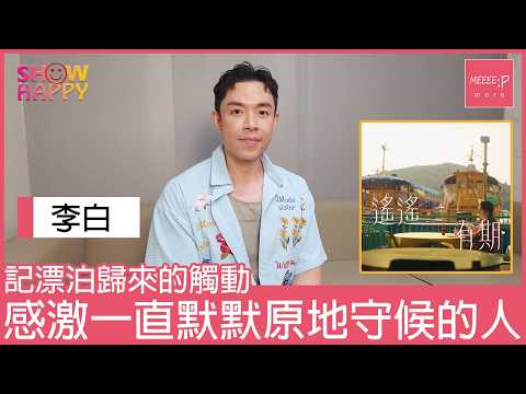李白《遙遙有期》記漂泊歸來的觸動 感激一直守候的人