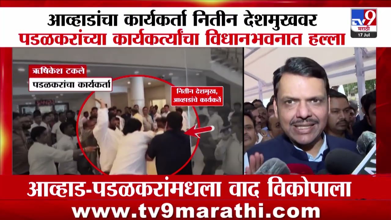 Vidhan Bhavan च्या लॉबीमध्ये पडळकर आणि आव्हाडांच्या कार्यकर्त्यांमध्ये हाणामारी