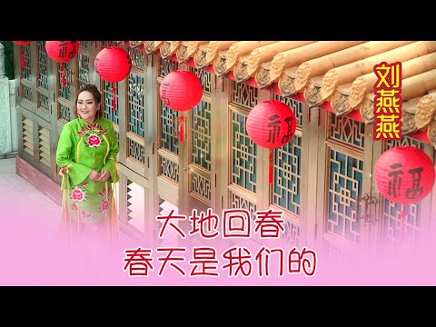 刘燕燕CRYSTAL LIEW I 大地回春 春天是我们的 I 组曲 I 官方MV全球大首播 Official Video