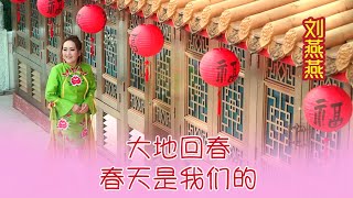 刘燕燕CRYSTAL LIEW I 大地回春 春天是我们的 I 组曲 I 官方MV全球大首播 (Official Video)