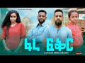 ፋራ ፍቅር Ethiopian Movie Trailer Fara Feker 2024