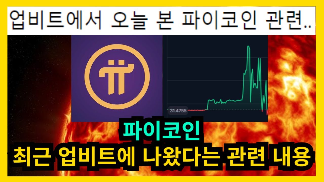 파이코인 최근 업비트에 나와있던 내용 - YouTube