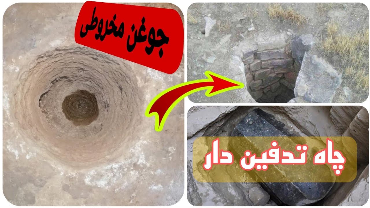 جوغن مخروطی درچه شرایطی حاوی چاه تدفین دارخواهدبود#شکارچی گنج - YouTube