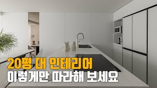 20평대 인테리어를 준비한다면 꼭 봐야 할 영상