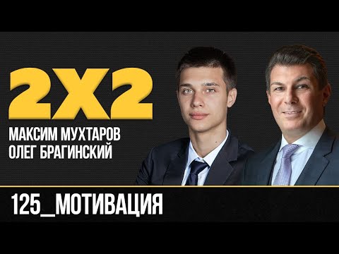 Дважды два 125. Мотивация. Максим Мухтаров и Олег Брагинский