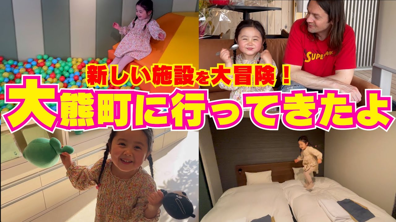 【家族旅行】さなちゃん初の福島県へ！大熊町のいろんな施設でたくさん遊んで来たよ♪