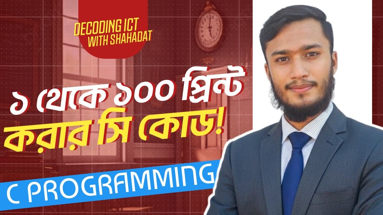 1 to 100 print in C programming 🔥 for loop HSC ICT CHAPTER 5 || ১ থেকে ...