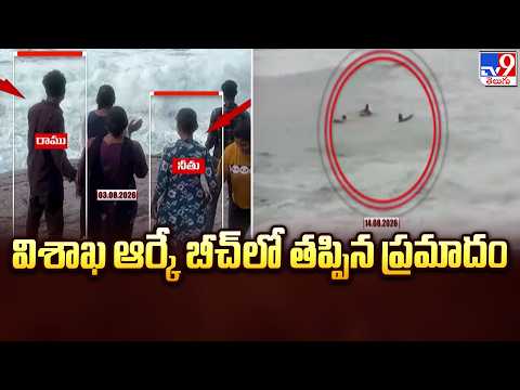 Visakhapatnam RK Beach Rescue | విశాఖ ఆర్కే బీచ్‌లో తప్పిన ప్రమాదం - TV9 - TV9