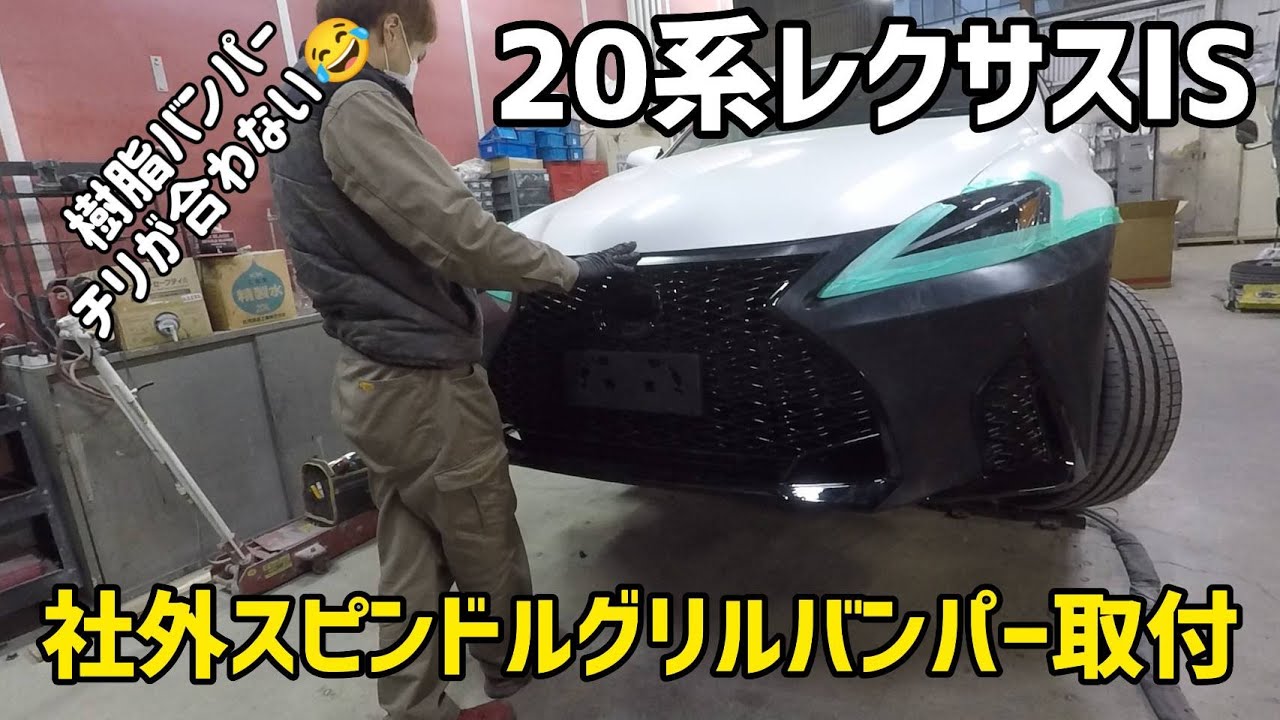 へ*ん様 20系レクサスIS スピンドルバンパー中古引き取り限定 | ヤマダ