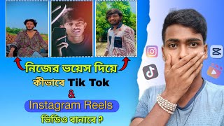 নিজের ভয়েস দিয়ে টিকটক আর ইনস্টাগ্রাম রিল ভিডিও তৈরি করো | টিকটক ভয়েস ভিডিও কিভাবে বানাবো screenshot 3
