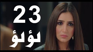 لؤلؤ الحلقه 23 