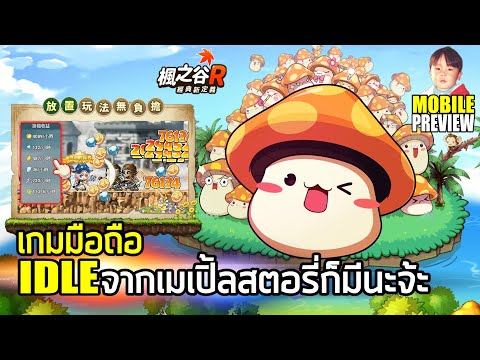 Maple Story R (楓之谷R) เกมมือถือ IDLE จากเมเปิ้ลสตอรี่ เซิร์ฟไต้หวันไม่ต้องใช้บัตรประชาชนจีน