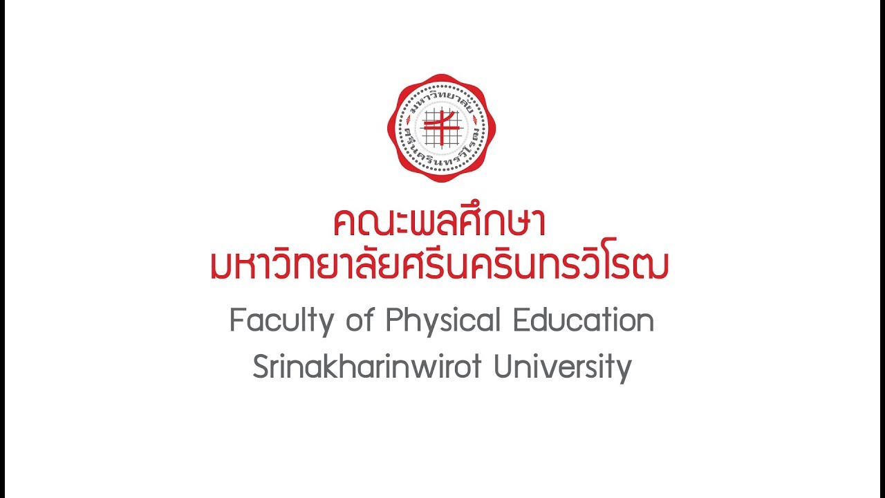 วีดิทัศน์แนะนำ คณะพลศึกษา มศว 2561