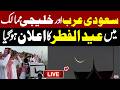 LIVE Eid Moon Sighted In Saudi Arabia Eid Ul Fitr 2026 IN Saudi Arabia Pakistan News