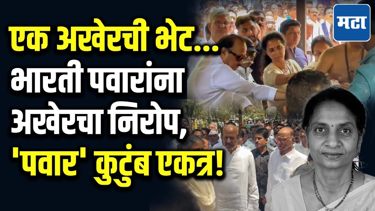 शेवटच्या भेटीसाठी एकत्र आलेले Pawar कुटुंब, Bharti Pawar यांना अखेरची श्रद्धांजली, सगळेच गहिवरले!