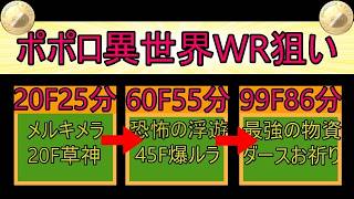 ポポロ異世界2時間タイマン