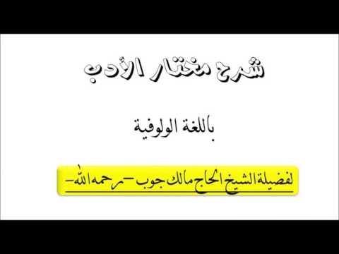 الدرس التاسع عشر من شرح مختار الأدب الشيخ الحاج مالك جوب رحمه الله