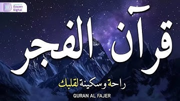 قرآن الفجر | قرآن كريم للمساعدة على الراحه النفسيه قران كريم بصوت جميل جدا جدا💚راحة نفسية لا توصف