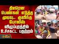 Vilupuram | Protest | திடீரென பெண்கள் எடுத்த முடிவு.. குவிந்த போலீஸ் - விழுப்புரத்தில் பதற்றம்