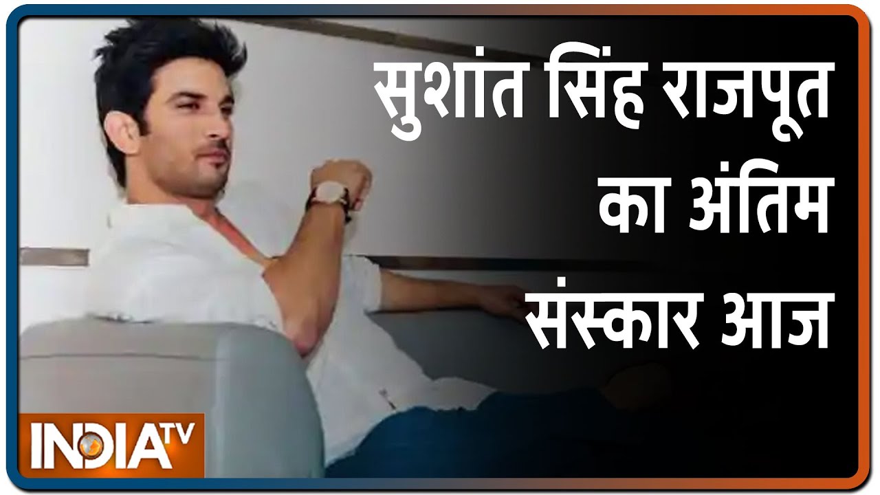 अलविदा Sushant Singh Rajput: आज Mumbai में होगा एक्टर का अंतिम संस्कार | IndiaTV News